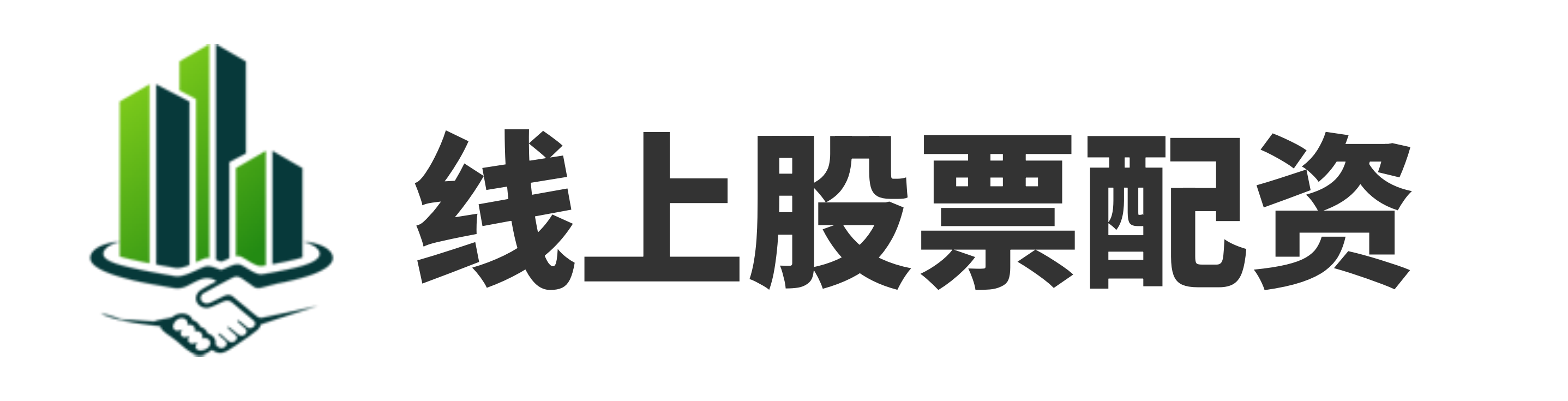 股票配资佣金