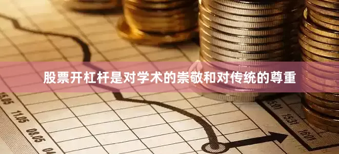 股票开杠杆是对学术的崇敬和对传统的尊重
