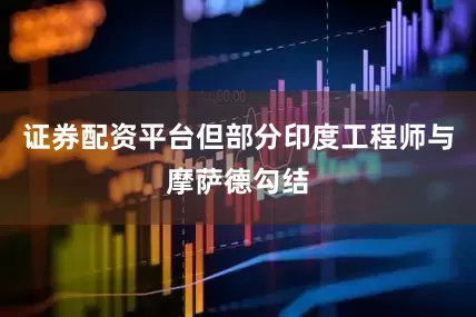证券配资平台但部分印度工程师与摩萨德勾结