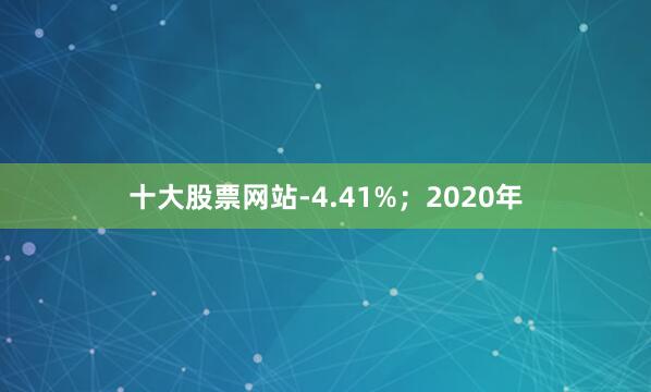 十大股票网站-4.41%；2020年