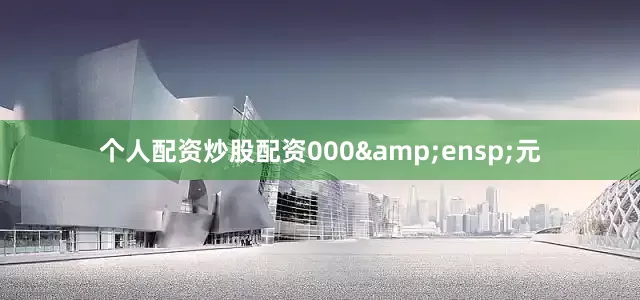 个人配资炒股配资000 元