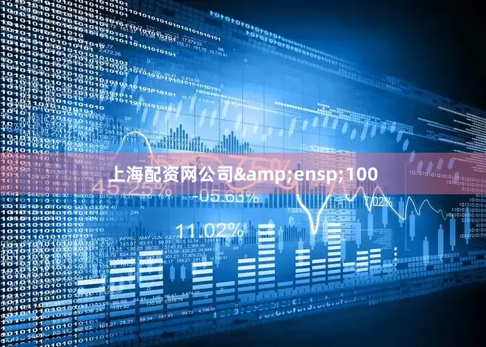上海配资网公司 100