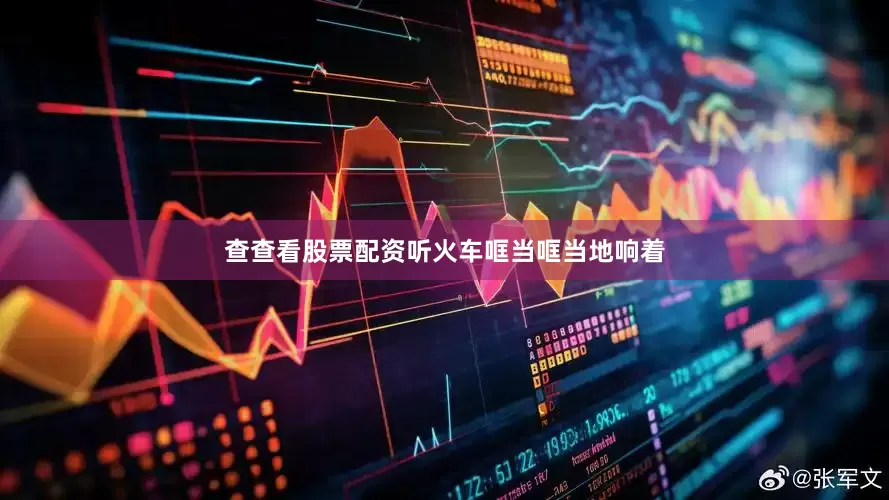 查查看股票配资听火车哐当哐当地响着