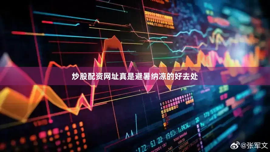 炒股配资网址真是避暑纳凉的好去处