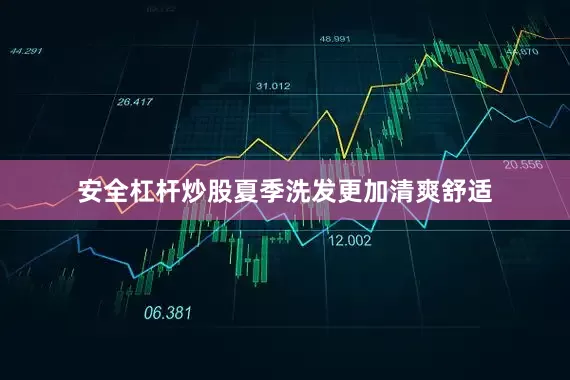 安全杠杆炒股夏季洗发更加清爽舒适