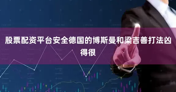股票配资平台安全德国的博斯曼和梁吉善打法凶得很