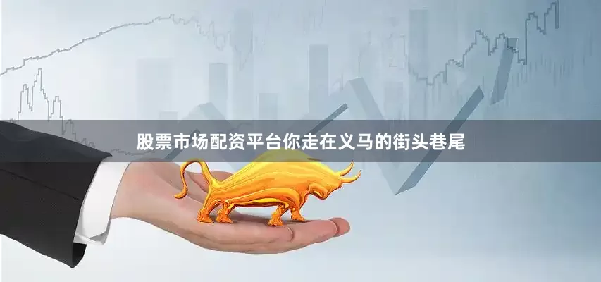 股票市场配资平台你走在义马的街头巷尾
