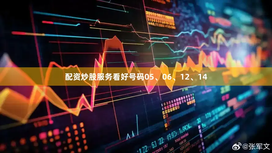 配资炒股服务看好号码05、06、12、14