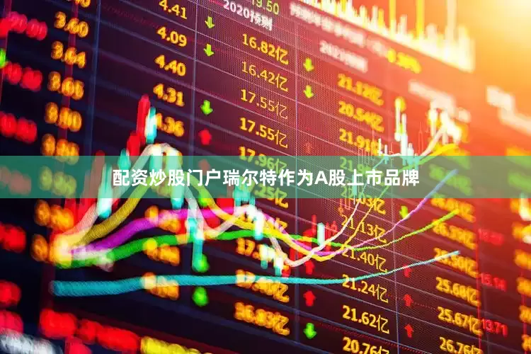 配资炒股门户瑞尔特作为A股上市品牌
