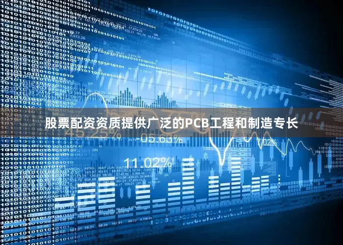股票配资资质提供广泛的PCB工程和制造专长