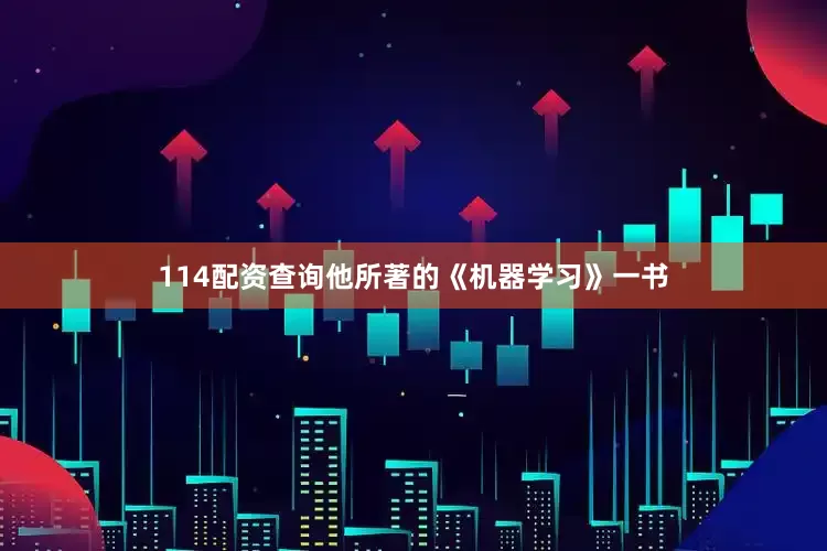 114配资查询他所著的《机器学习》一书