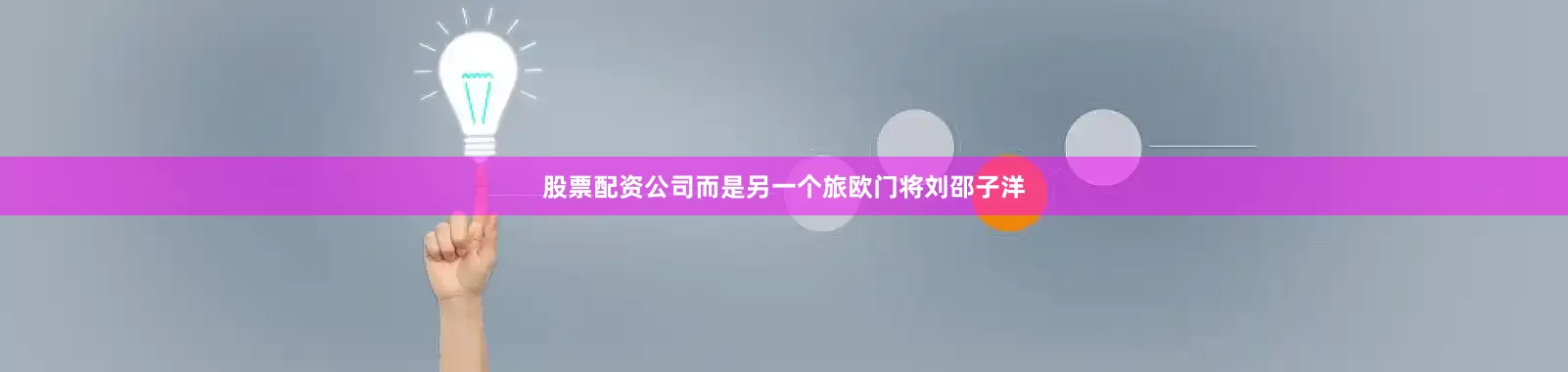 股票配资公司而是另一个旅欧门将刘邵子洋