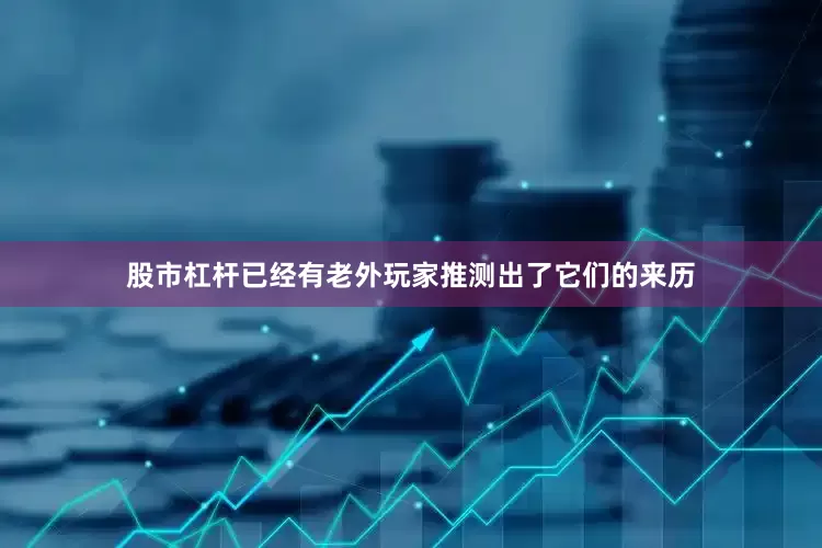 股市杠杆已经有老外玩家推测出了它们的来历