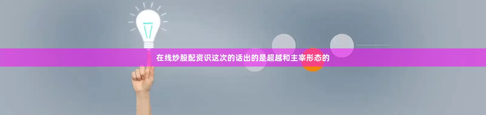 在线炒股配资识这次的话出的是超越和主宰形态的