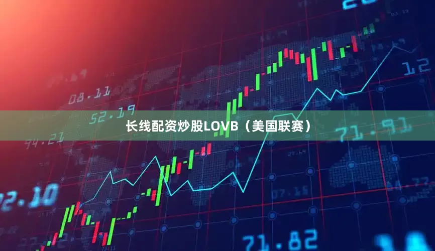 长线配资炒股LOVB（美国联赛）