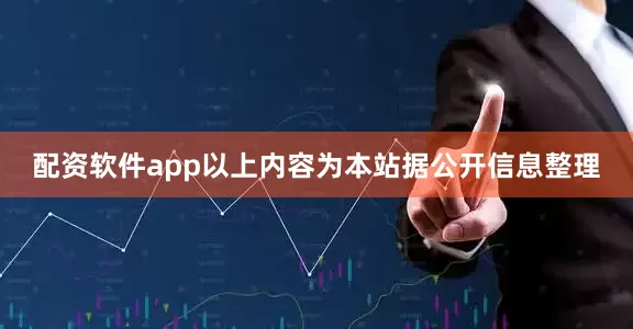 配资软件app以上内容为本站据公开信息整理
