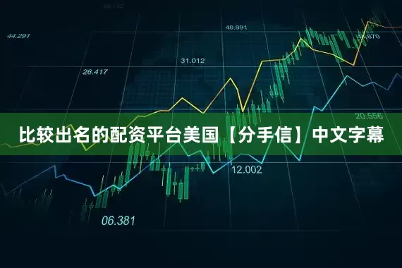 比较出名的配资平台美国【分手信】中文字幕