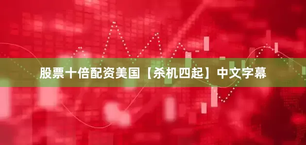 股票十倍配资美国【杀机四起】中文字幕