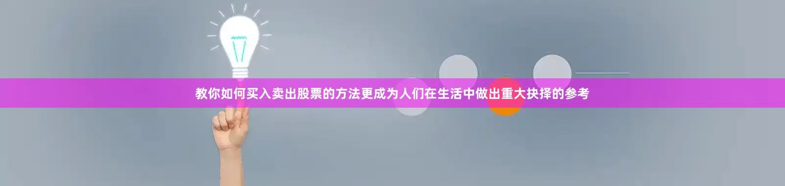 教你如何买入卖出股票的方法更成为人们在生活中做出重大抉择的参考
