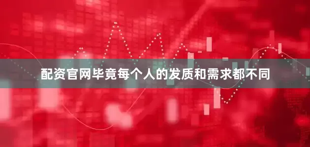 配资官网毕竟每个人的发质和需求都不同