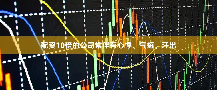 配资10倍的公司常伴有心悸、气短、汗出