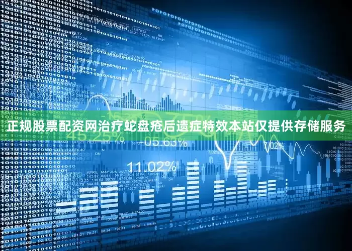 正规股票配资网治疗蛇盘疮后遗症特效本站仅提供存储服务
