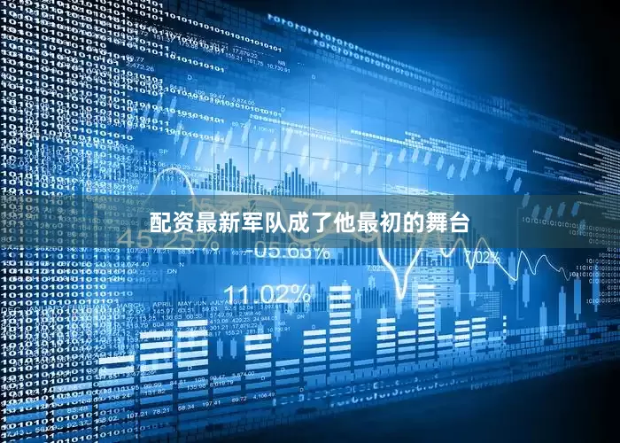 配资最新军队成了他最初的舞台