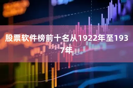 股票软件榜前十名从1922年至1937年