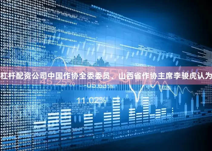 杠杆配资公司中国作协全委委员、山西省作协主席李骏虎认为