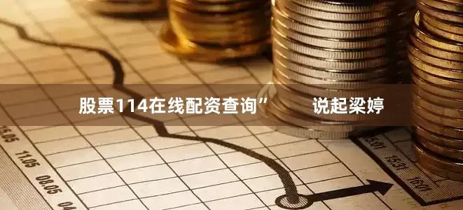 股票114在线配资查询”        说起梁婷