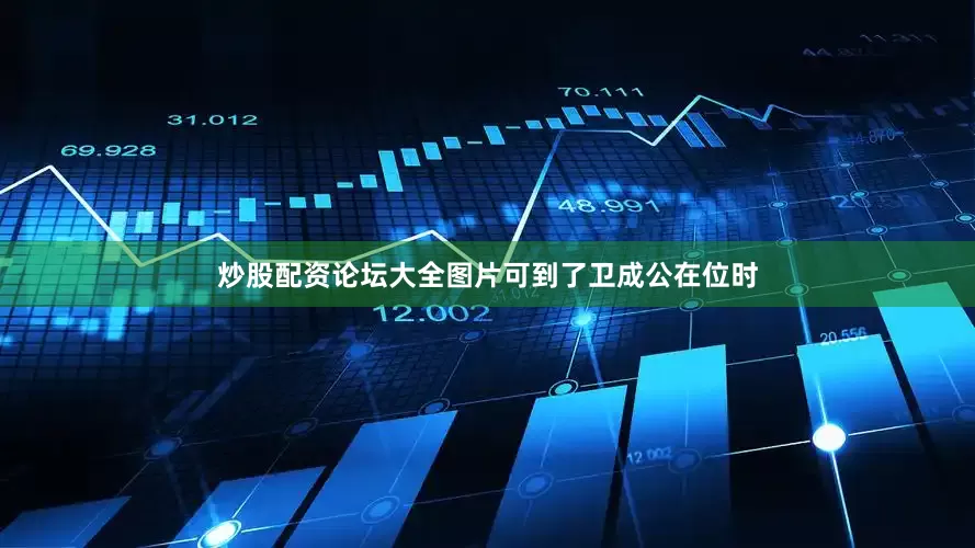炒股配资论坛大全图片可到了卫成公在位时