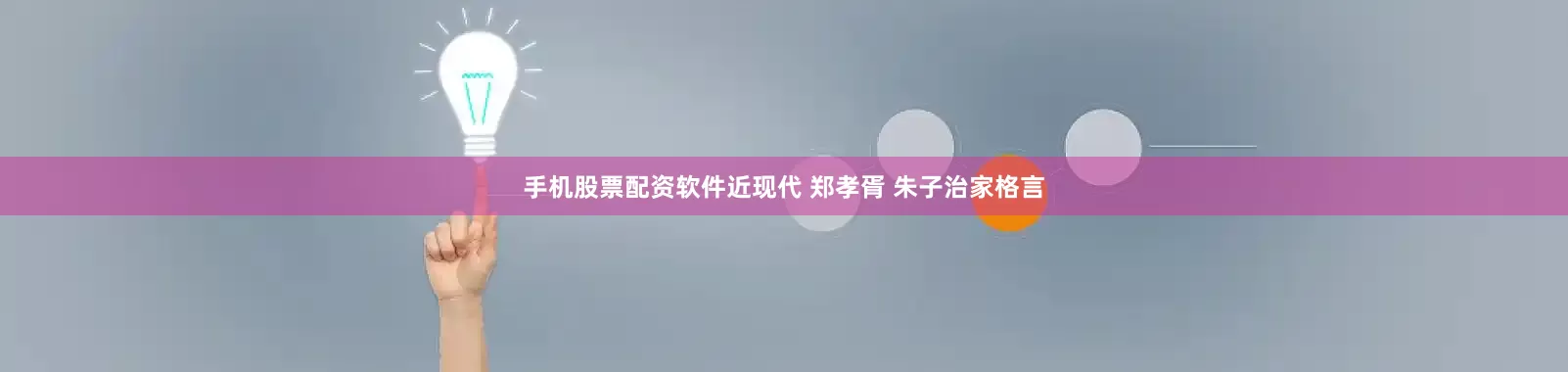 手机股票配资软件近现代 郑孝胥 朱子治家格言