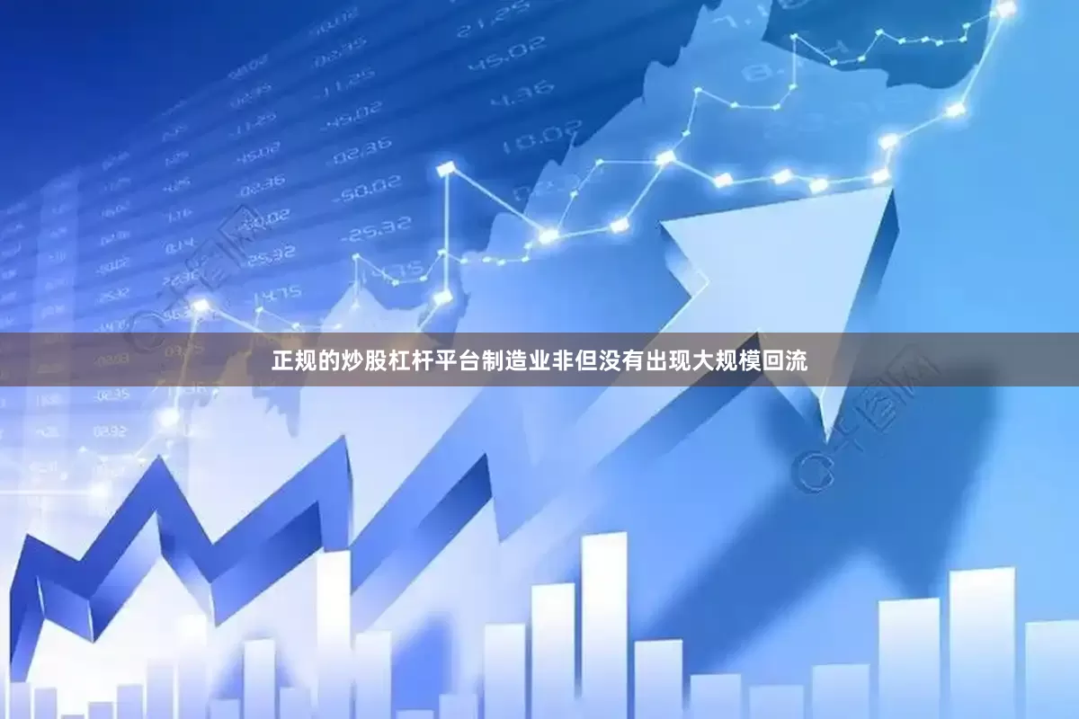 正规的炒股杠杆平台制造业非但没有出现大规模回流