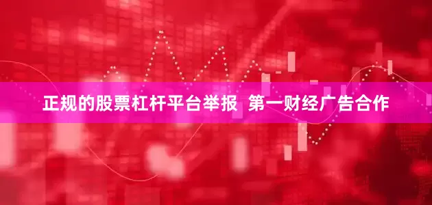 正规的股票杠杆平台举报  第一财经广告合作