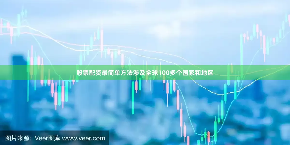 股票配资最简单方法涉及全球100多个国家和地区