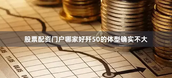 股票配资门户哪家好歼50的体型确实不大