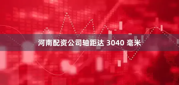 河南配资公司轴距达 3040 毫米